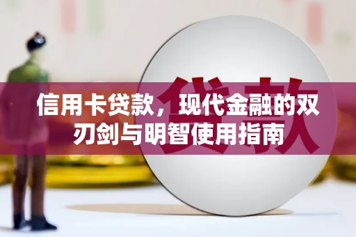 温宿信用卡贷款，现代金融的双刃剑与明智使用指南