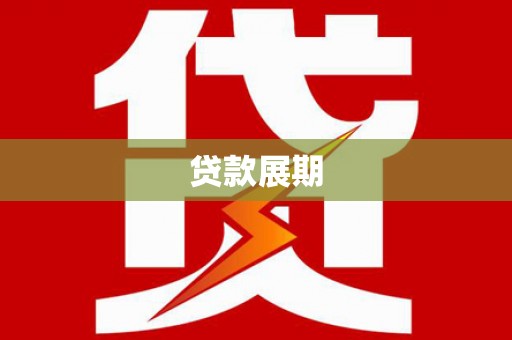 温宿贷款展期