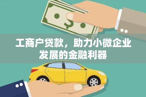 温宿工商户贷款，助力小微企业发展的金融利器