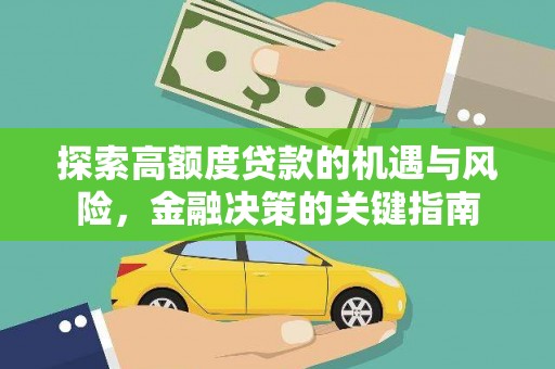 温宿探索高额度贷款的机遇与风险，金融决策的关键指南