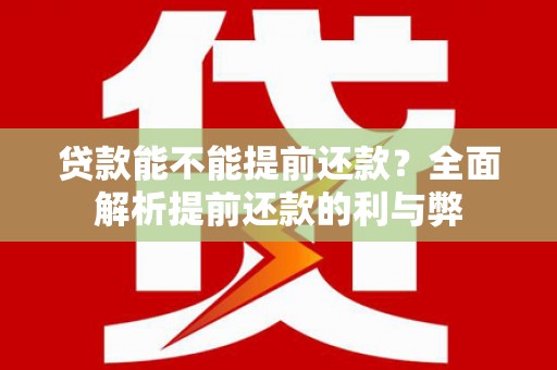 温宿贷款能不能提前还款？全面解析提前还款的利与弊