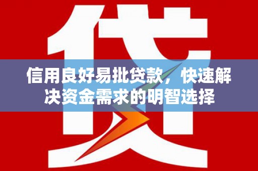 温宿信用良好易批贷款，快速解决资金需求的明智选择