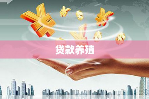 温宿贷款养殖