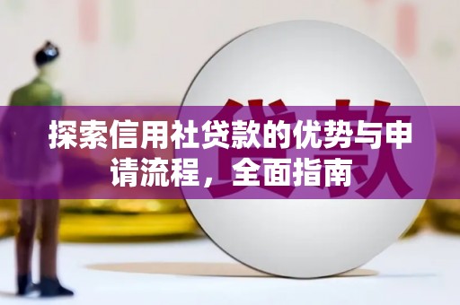 温宿探索信用社贷款的优势与申请流程，全面指南