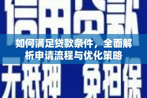 温宿如何满足贷款条件，全面解析申请流程与优化策略