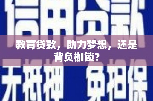 温宿教育贷款，助力梦想，还是背负枷锁？