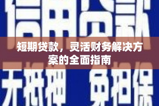 温宿短期贷款，灵活财务解决方案的全面指南