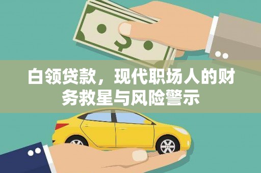 温宿白领贷款，现代职场人的财务救星与风险警示