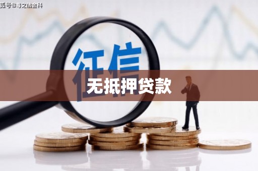 温宿无抵押贷款