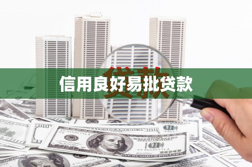 温宿信用良好易批贷款