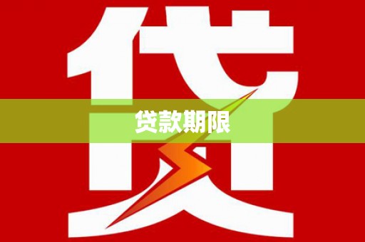 温宿贷款期限
