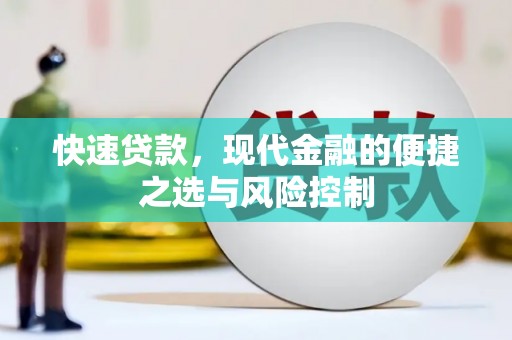 温宿快速贷款，现代金融的便捷之选与风险控制