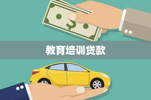 温宿教育培训贷款