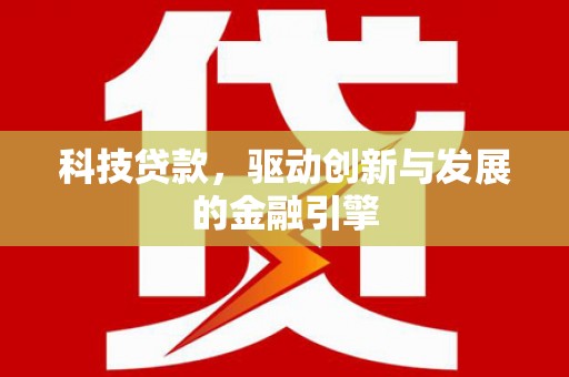 温宿科技贷款，驱动创新与发展的金融引擎