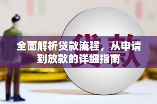 温宿全面解析贷款流程，从申请到放款的详细指南