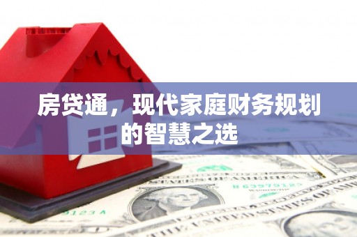 温宿房贷通，现代家庭财务规划的智慧之选