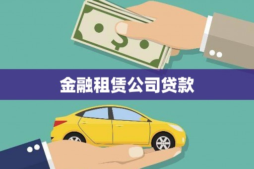 温宿金融租赁公司贷款