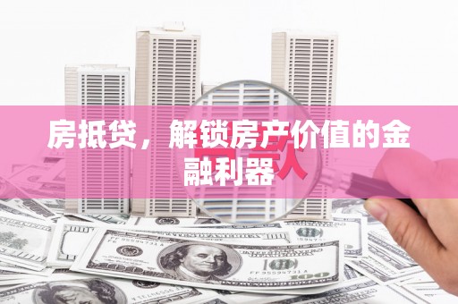 温宿房抵贷，解锁房产价值的金融利器