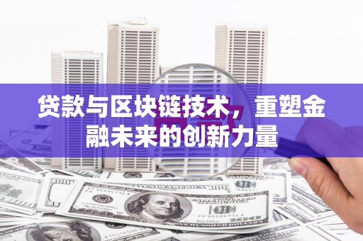 温宿贷款与区块链技术，重塑金融未来的创新力量