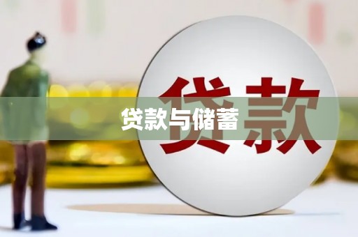 温宿贷款与储蓄
