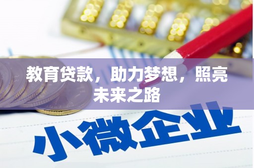温宿教育贷款，助力梦想，照亮未来之路