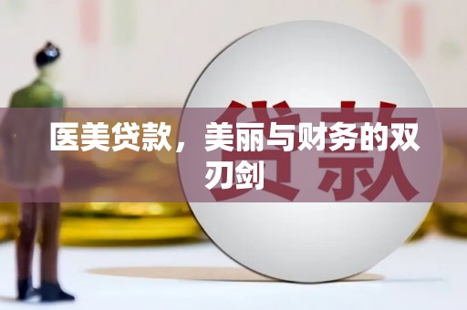 温宿医美贷款，美丽与财务的双刃剑