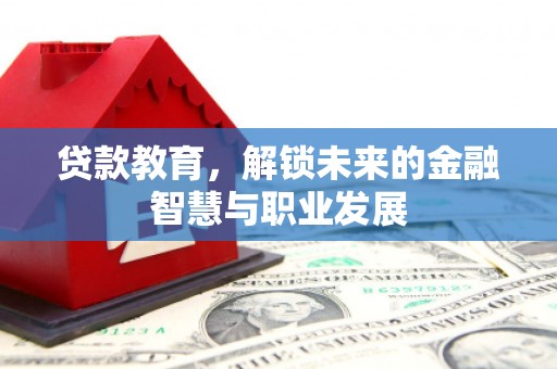 温宿贷款教育，解锁未来的金融智慧与职业发展