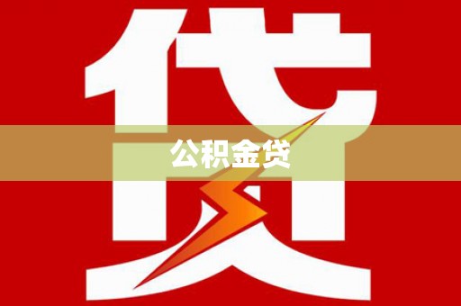 温宿公积金贷