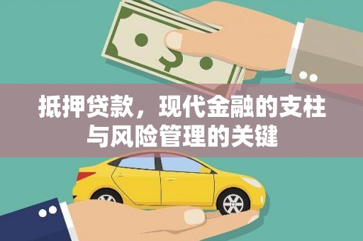 温宿抵押贷款，现代金融的支柱与风险管理的关键
