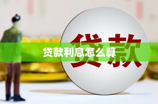 温宿贷款利息怎么算