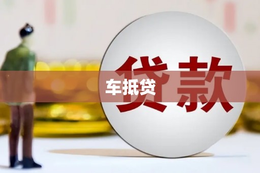 温宿车抵贷