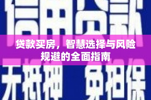 温宿贷款买房，智慧选择与风险规避的全面指南