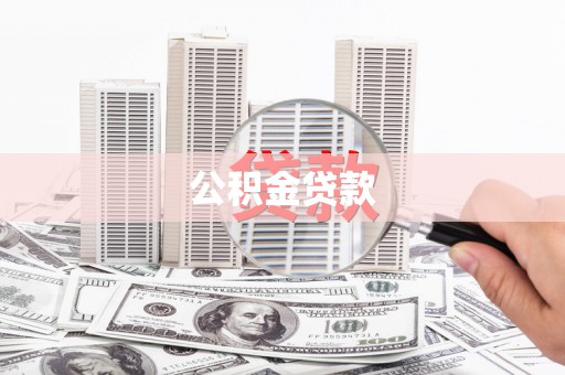 温宿公积金贷款