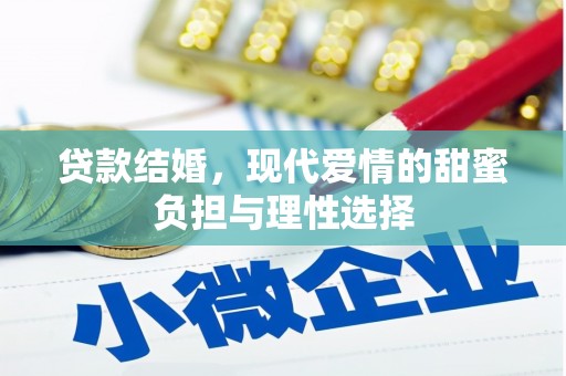 温宿贷款结婚，现代爱情的甜蜜负担与理性选择