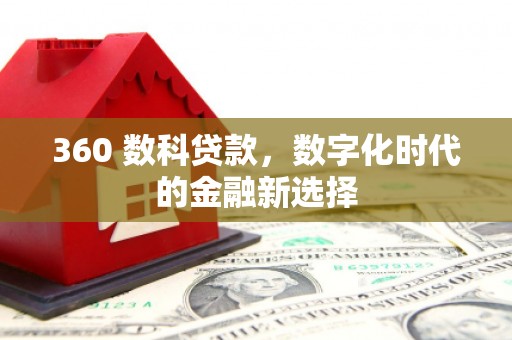 温宿360 数科贷款，数字化时代的金融新选择