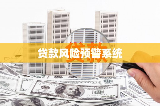 温宿贷款风险预警系统