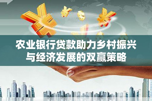 温宿农业银行贷款助力乡村振兴与经济发展的双赢策略