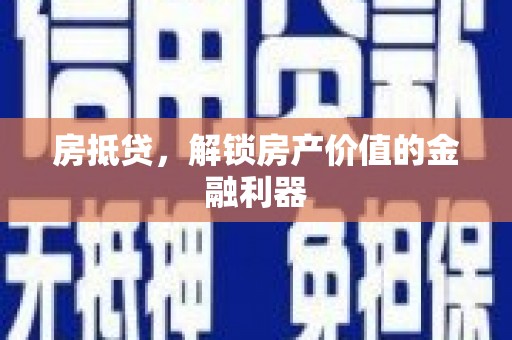 温宿房抵贷，解锁房产价值的金融利器