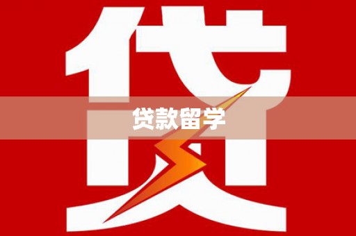 温宿贷款留学
