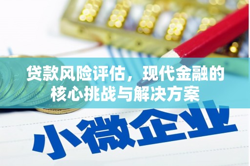 温宿贷款风险评估，现代金融的核心挑战与解决方案