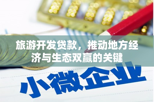 温宿旅游开发贷款，推动地方经济与生态双赢的关键