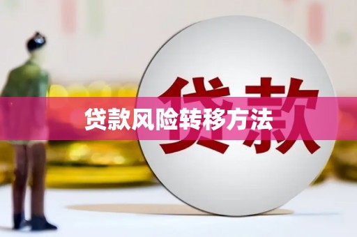 温宿贷款风险转移方法 温宿贷款风险转移方法