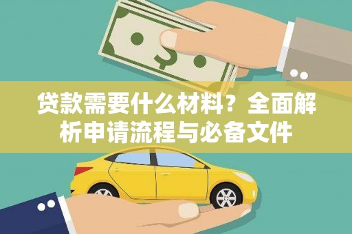 温宿贷款需要什么材料？全面解析申请流程与必备文件
