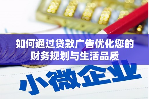 温宿如何通过贷款广告优化您的财务规划与生活品质