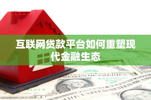 温宿互联网贷款平台如何重塑现代金融生态
