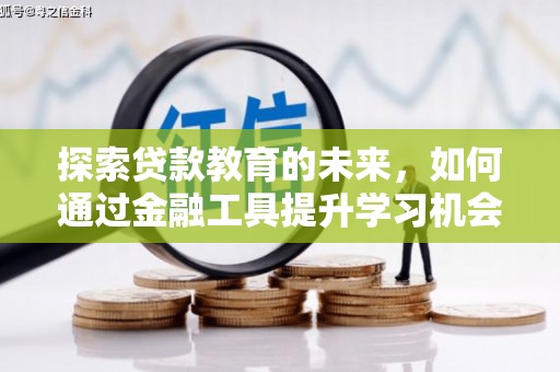 温宿探索贷款教育的未来，如何通过金融工具提升学习机会