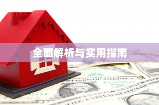 温宿全面解析与实用指南