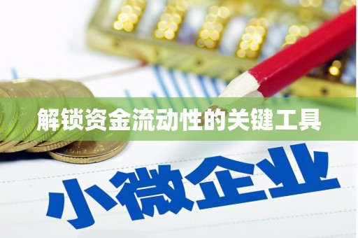 温宿解锁资金流动性的关键工具