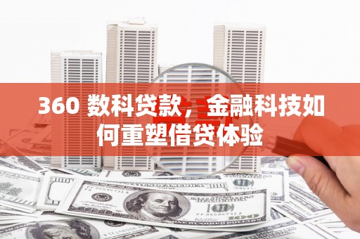 温宿360 数科贷款，金融科技如何重塑借贷体验