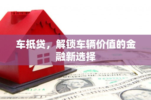 温宿车抵贷，解锁车辆价值的金融新选择